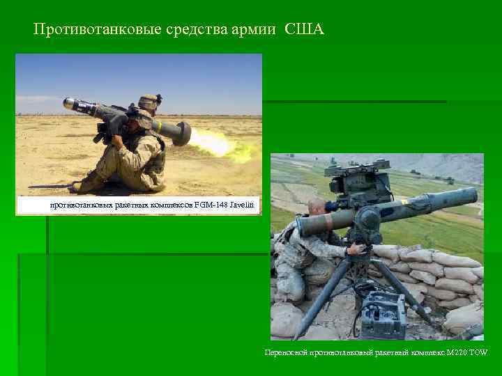 Противотанковые средства армии США противотанковых ракетных комплексов FGM-148 Javelin Переносной противотанковый ракетный комплекс M