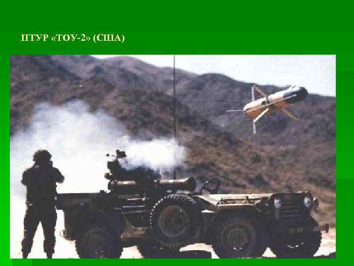 ПТУР «ТОУ-2» (США) 