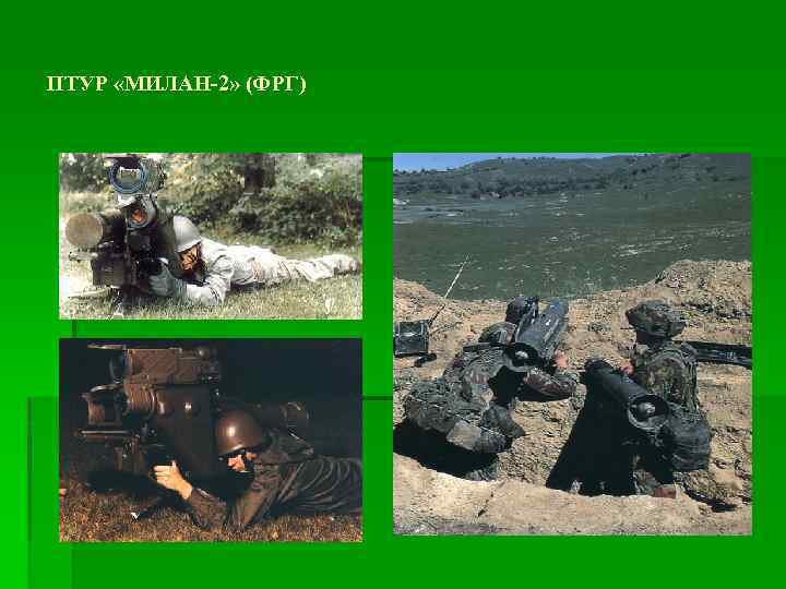 ПТУР «МИЛАН-2» (ФРГ) 