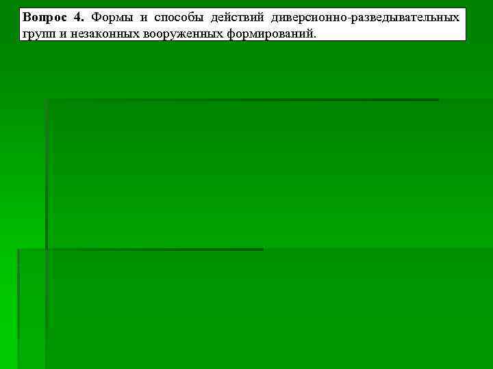 Вопрос 4. Формы и способы действий диверсионно-разведывательных групп и незаконных вооруженных формирований. 