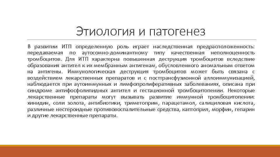 Этиология и патогенез В развитии ИТП определенную роль играет наследственная предрасположенность: передаваемая по аутосомно-доминантному