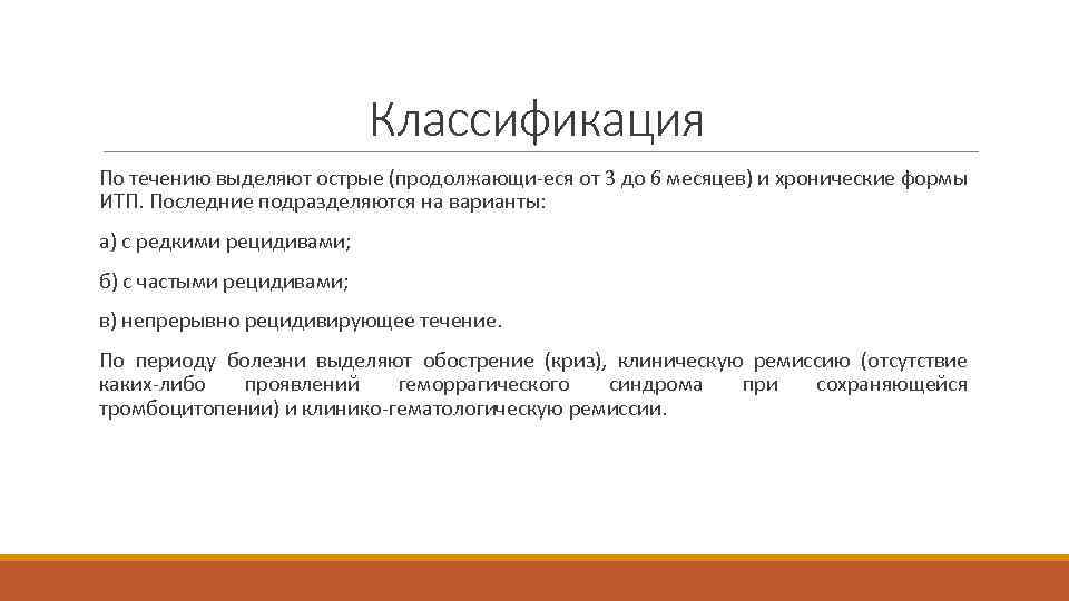 Классификация По течению выделяют острые (продолжающи-еся от 3 до 6 месяцев) и хронические формы