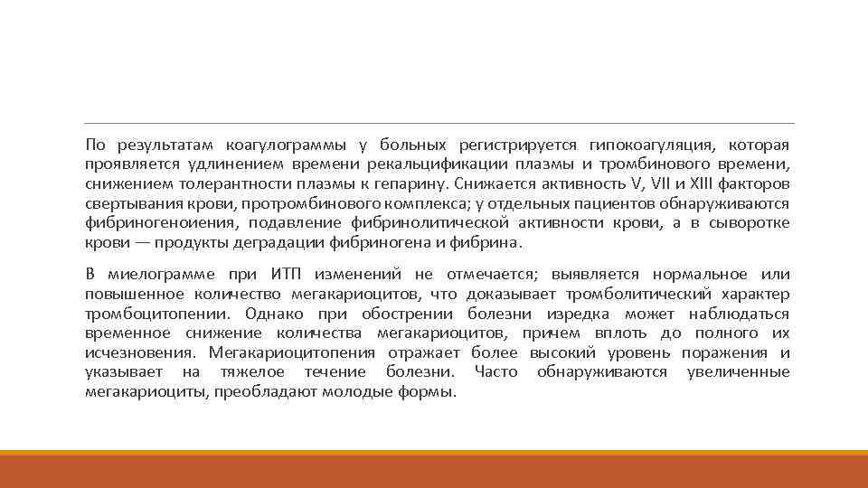 По результатам коагулограммы у больных регистрируется гипокоагуляция, которая проявляется удлинением времени рекальцификации плазмы и
