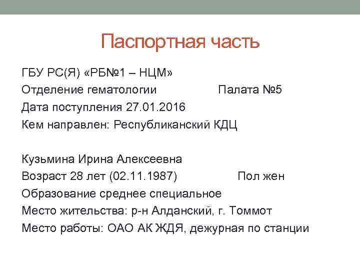 Паспортная часть ГБУ РС(Я) «РБ№ 1 – НЦМ» Отделение гематологии Палата № 5 Дата