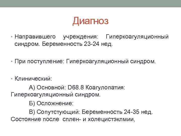 Диагноз • Направившего учреждения: Гиперкоагуляционный синдром. Беременность 23 -24 нед. • При поступление: Гиперкоагуляционный