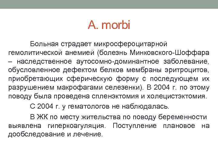 A. morbi Больная страдает микросфероцитарной гемолитической анемией (болезнь Минковского-Шоффара – наследственное аутосомно-доминантное заболевание, обусловленное