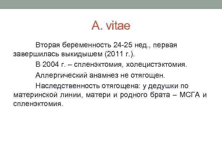 A. vitae Вторая беременность 24 -25 нед. , первая завершилась выкидышем (2011 г. ).