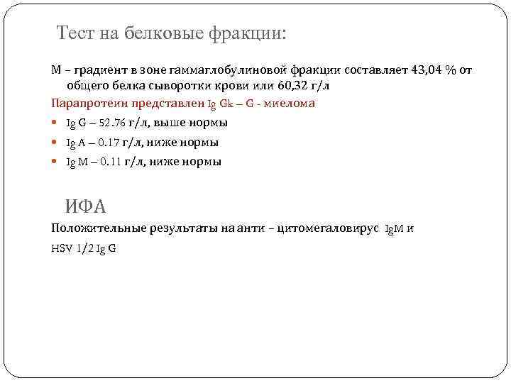 Тест на белковые фракции: М – градиент в зоне гаммаглобулиновой фракции составляет 43, 04