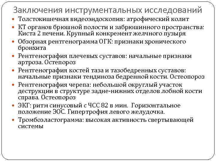 Заключения инструментальных исследований Толстокишечная видеоэндоскопия: атрофический колит КТ органов брюшной полости и забрюшинного пространства: