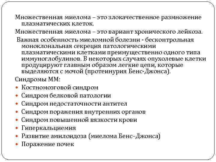Множественная миелома – это злокачественное размножение плазматических клеток. Множественная миелома – это вариант хронического
