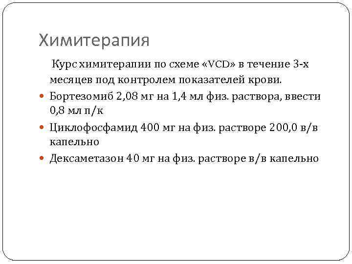 Химитерапия Курс химитерапии по схеме «VCD» в течение 3 -х месяцев под контролем показателей