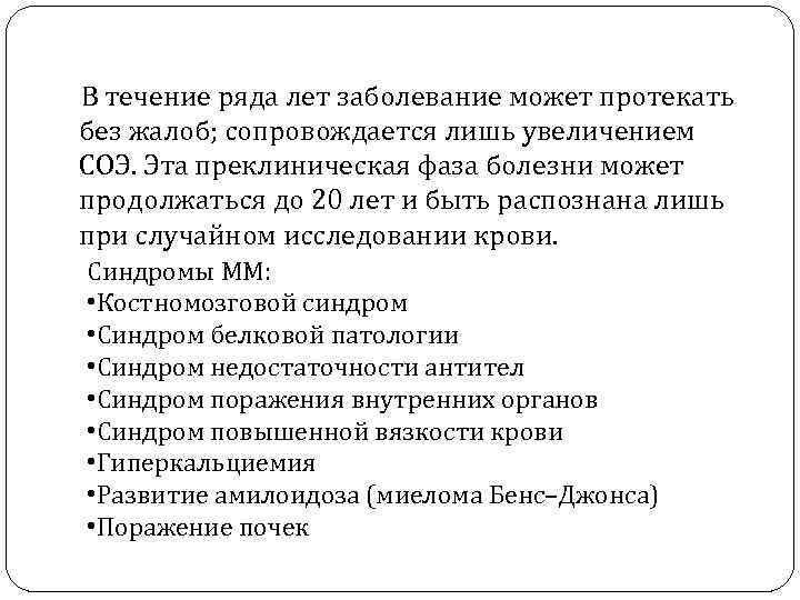 В течение ряда лет заболевание может протекать без жалоб; сопровождается лишь увеличением СОЭ. Эта
