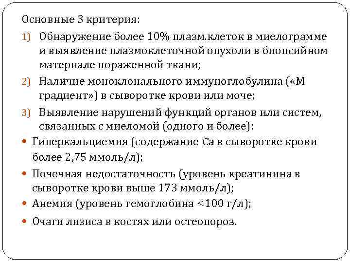 Миеломная болезнь мкб. Диагностические критерии миеломной болезни. Миеломная болезнь критерии. Миеломная болезнь критерии диагноза. Большие и малые критерии миеломной болезни.