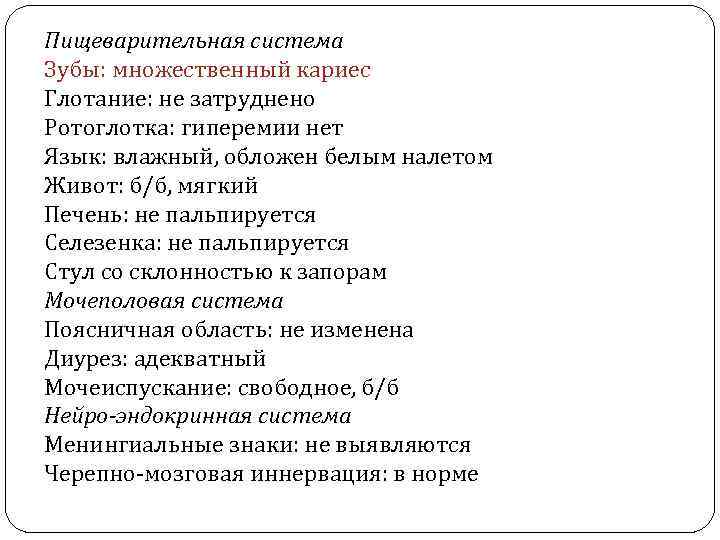 Пищеварительная система Зубы: множественный кариес Глотание: не затруднено Ротоглотка: гиперемии нет Язык: влажный, обложен
