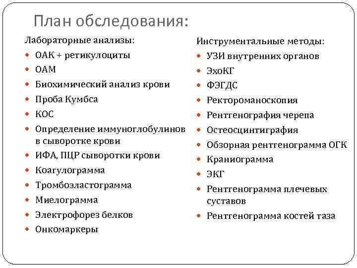 План обследования: Лабораторные анализы: ОАК + ретикулоциты ОАМ Биохимический анализ крови Проба Кумбса КОС