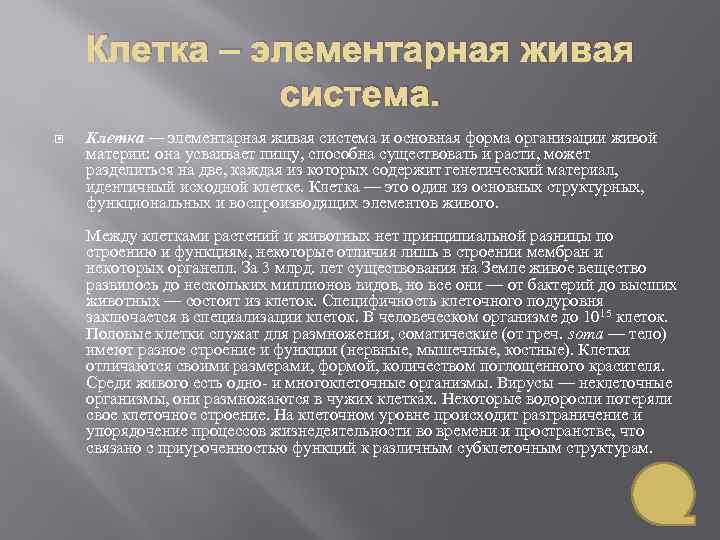 Клетка – элементарная живая система. Клетка — элементарная живая система и основная форма организации