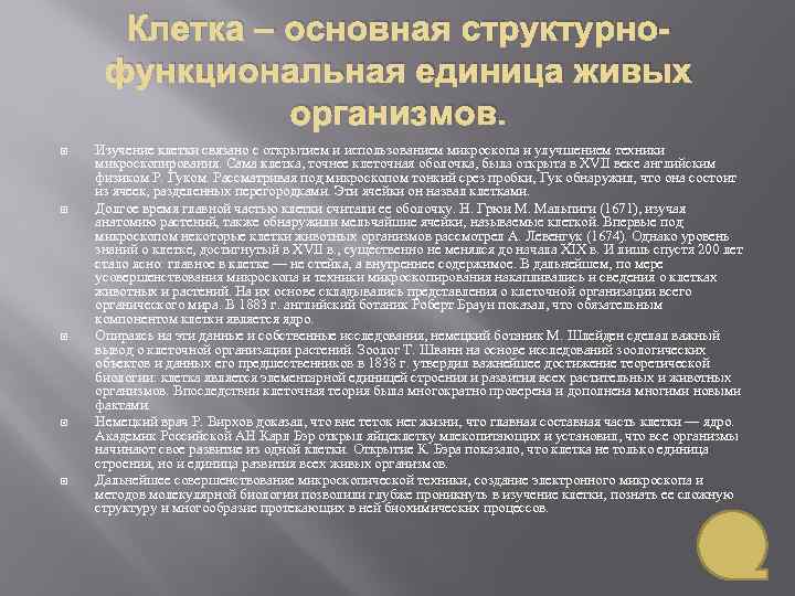 Клетка – основная структурнофункциональная единица живых организмов. Изучение клетки связано с открытием и использованием