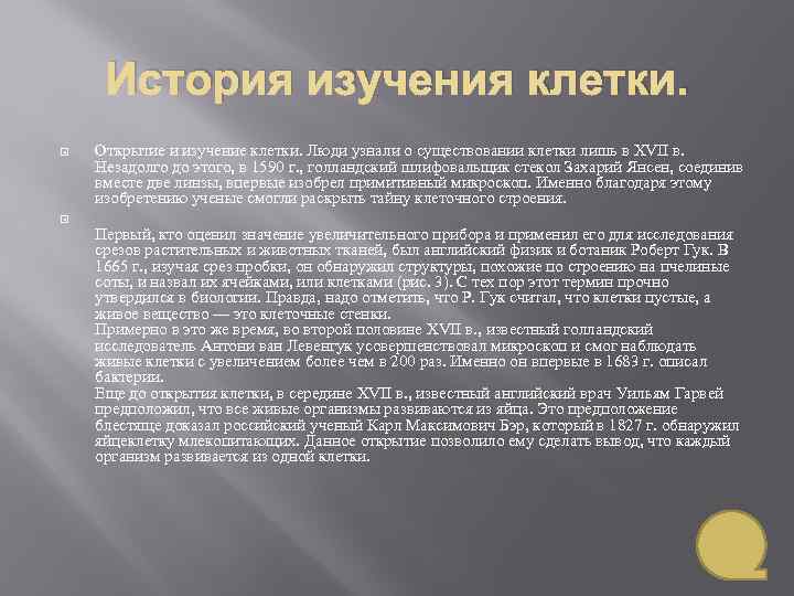 История изучения клетки. Открытие и изучение клетки. Люди узнали о существовании клетки лишь в