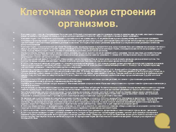 Клеточная теория строения организмов. Клеточная теория – одно из общепризнанных биологических обобщений, утверждающих единство