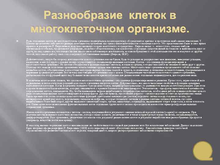 Разнообразие клеток в многоклеточном организме. Роль отдельных клеток во многоклеточном организме подвергалась неоднократному обсуждению