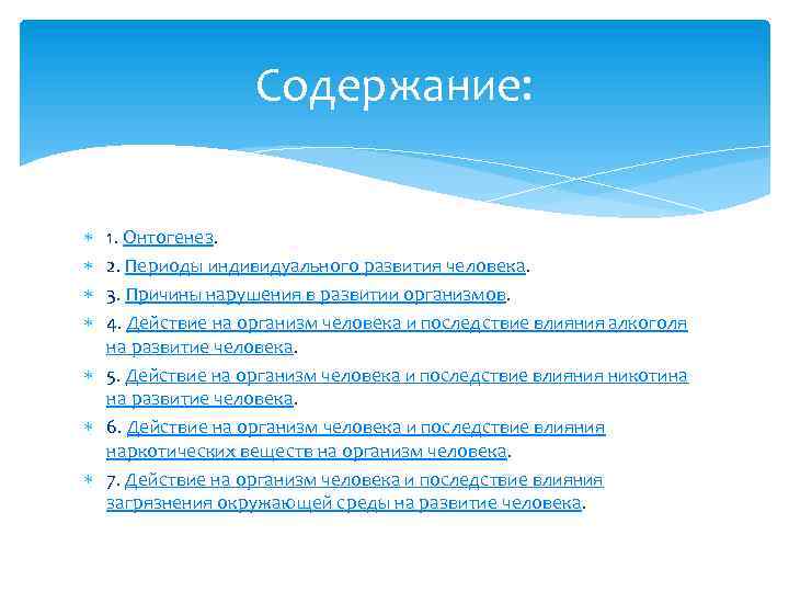 Содержание: 1. Онтогенез. 2. Периоды индивидуального развития человека. 3. Причины нарушения в развитии организмов.