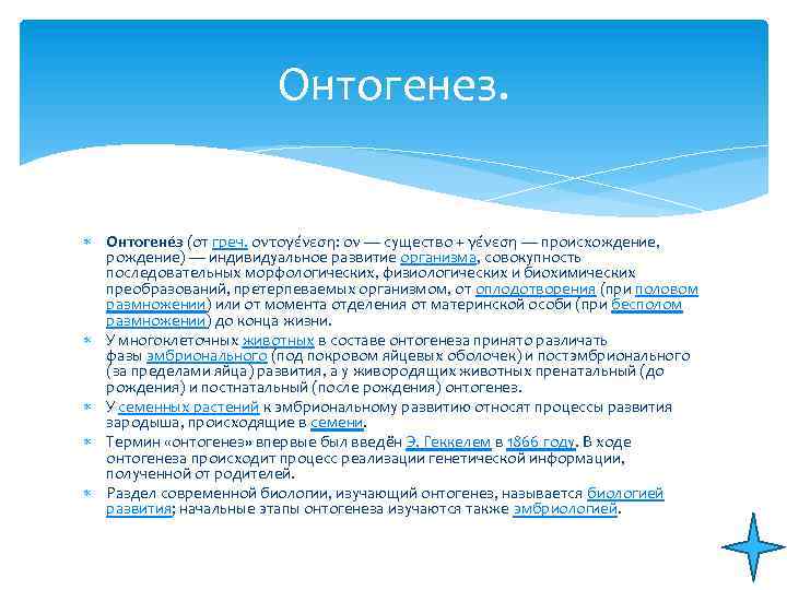 Онтогенез. Онтогене з (от греч. οντογένεση: ον — существо + γένεση — происхождение, рождение)