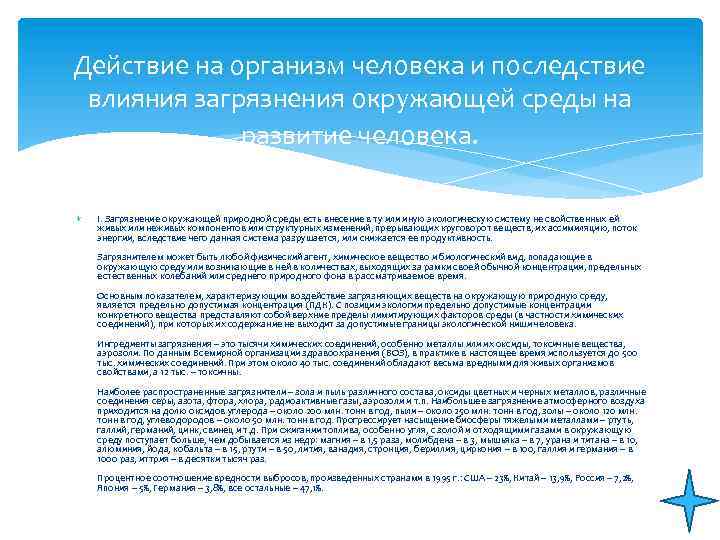Действие на организм человека и последствие влияния загрязнения окружающей среды на развитие человека. I.