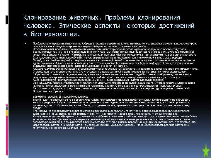 Анализ и оценка этических аспектов развития некоторых исследований в биотехнологии презентация