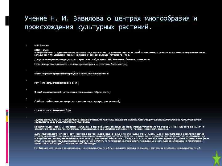 Учение Н. И. Вавилова о центрах многообразия и происхождения культурных растений. Н. И. Вавилов