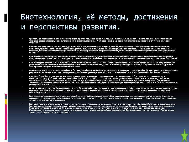 Биотехнология достижения и перспективы развития 10 класс презентация