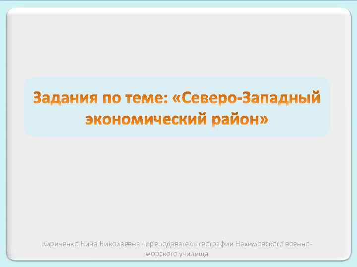 Кириченко Нина Николаевна –преподаватель географии Нахимовского военноморского училища 