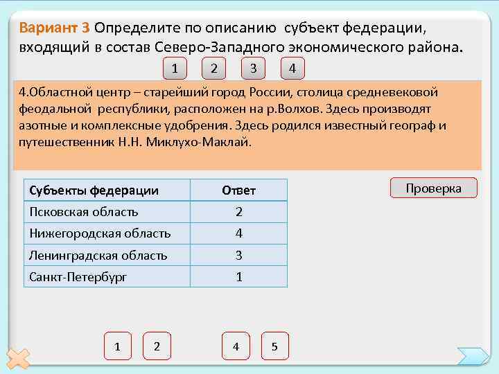 Вариант 3 Определите по описанию субъект федерации, входящий в состав Северо-Западного экономического района. 1