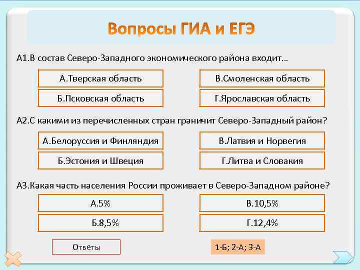 А 1. В состав Северо-Западного экономического района входит… А. Тверская область В. Смоленская область