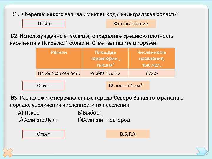 В 1. К берегам какого залива имеет выход Ленинградская область? Ответ Финский залив В