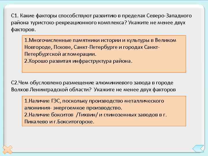 С 1. Какие факторы способствуют развитию в пределах Северо-Западного района туристско-рекреационного комплекса? Укажите не