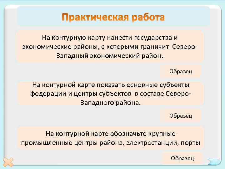 На контурную карту нанести государства и экономические районы, с которыми граничит Северо. Западный экономический