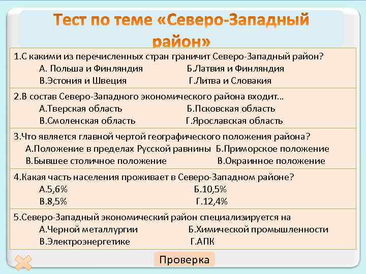 1. С какими из перечисленных стран граничит Северо-Западный район? А. Польша и Финляндия Б.