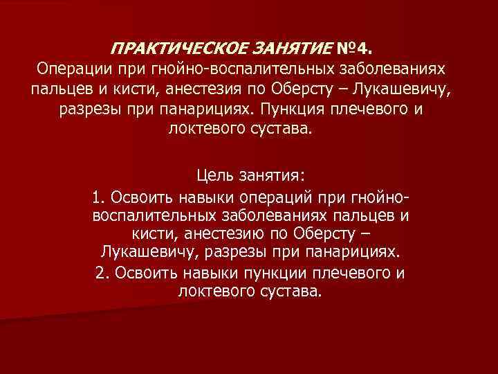 ПРАКТИЧЕСКОЕ ЗАНЯТИЕ № 4. Операции при гнойно-воспалительных заболеваниях пальцев и кисти, анестезия по Оберсту