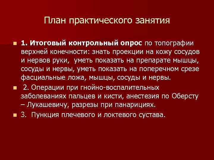 План практического занятия n n n 1. Итоговый контрольный опрос по топографии верхней конечности: