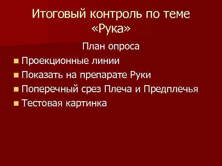 Итоговый контроль по теме «Рука» План опроса n Проекционные линии n Показать на препарате