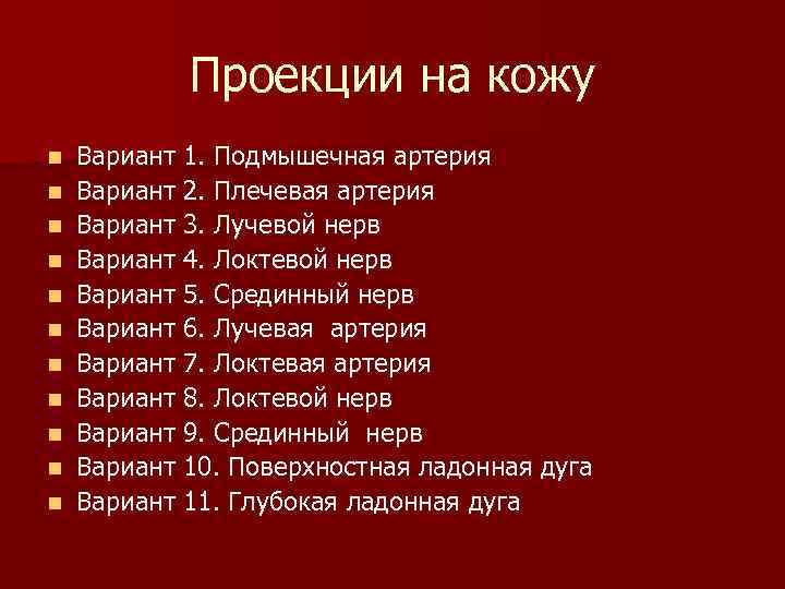 Проекции на кожу n n n Вариант 1. Подмышечная артерия Вариант 2. Плечевая артерия