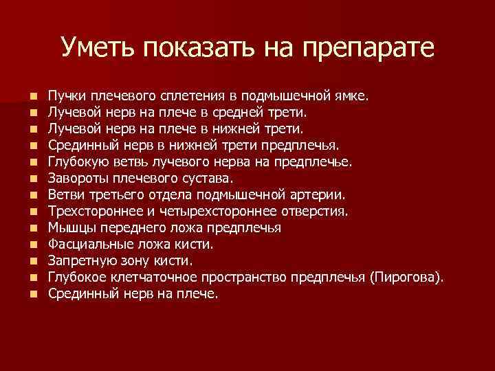 Уметь показать на препарате n n n n Пучки плечевого сплетения в подмышечной ямке.