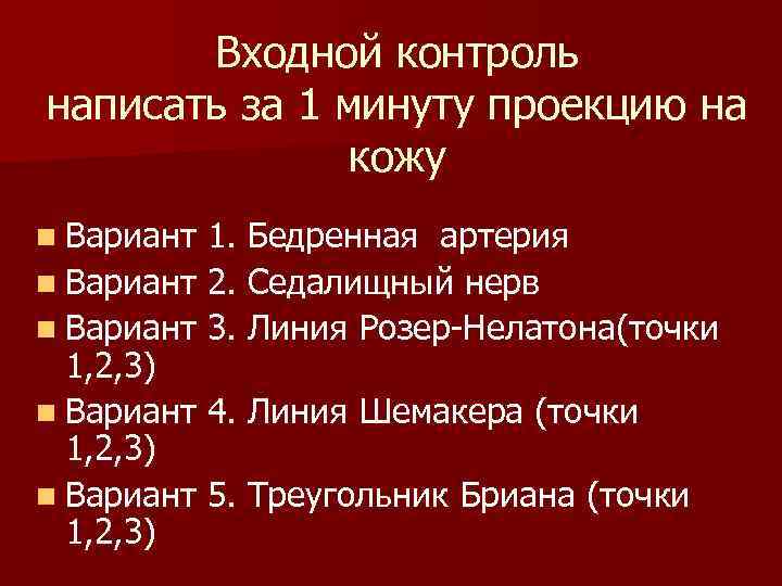Входной контроль написать за 1 минуту проекцию на кожу n Вариант 1. Бедренная артерия