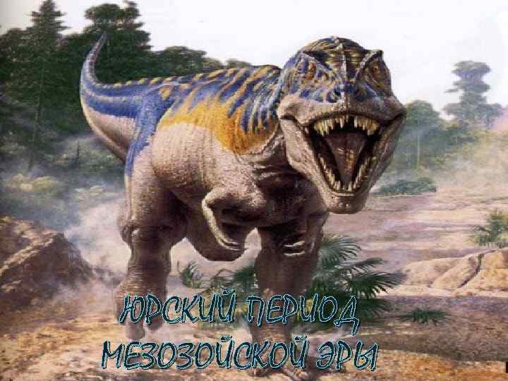 ЮРСКИЙ ПЕРИОД МЕЗОЗОЙСКОЙ ЭРЫ 