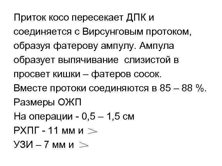 Приток косо пересекает ДПК и соединяется с Вирсунговым протоком, образуя фатерову ампулу. Ампула образует