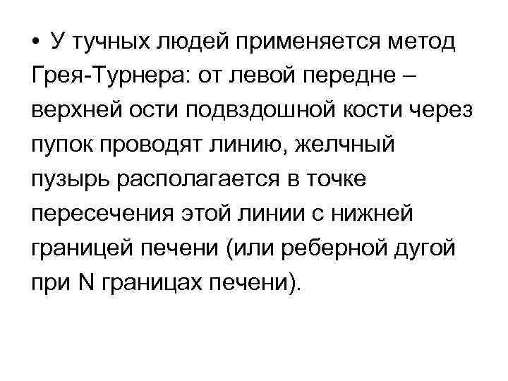  • У тучных людей применяется метод Грея-Турнера: от левой передне – верхней ости