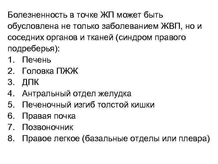 Болезненность в точке ЖП может быть обусловлена не только заболеванием ЖВП, но и соседних