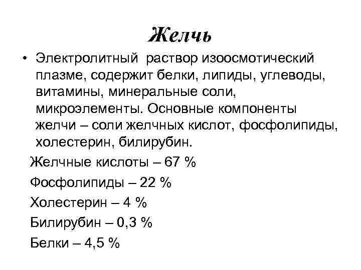 Желчь • Электролитный раствор изоосмотический плазме, содержит белки, липиды, углеводы, витамины, минеральные соли, микроэлементы.