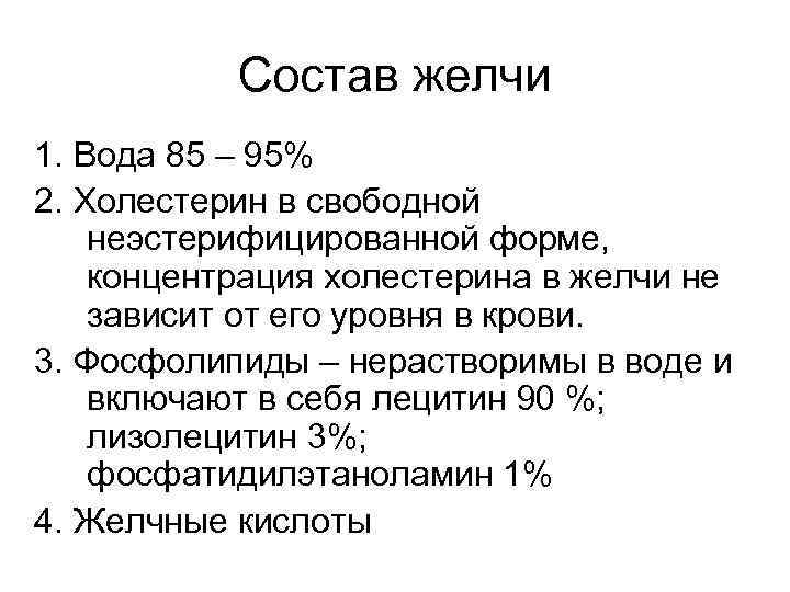 Состав желчи 1. Вода 85 – 95% 2. Холестерин в свободной неэстерифицированной форме, концентрация