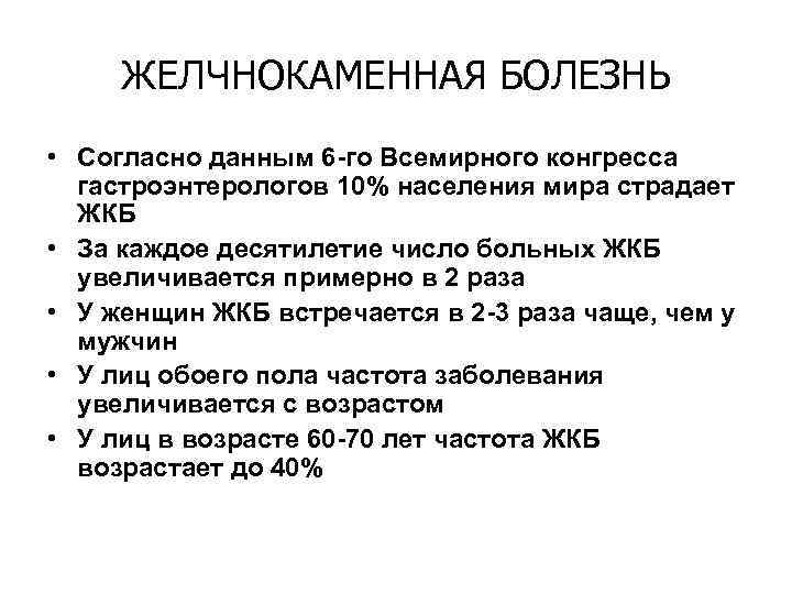 ЖЕЛЧНОКАМЕННАЯ БОЛЕЗНЬ • Согласно данным 6 -го Всемирного конгресcа гастроэнтерологов 10% населения мира страдает